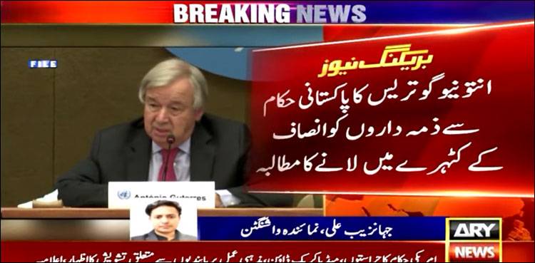 اقوام متحدہ کی پاکستان میں خود کش دھماکے کی مذمت، ذمہ داروں کو کٹہرے میں لانے کا مطالبہ
