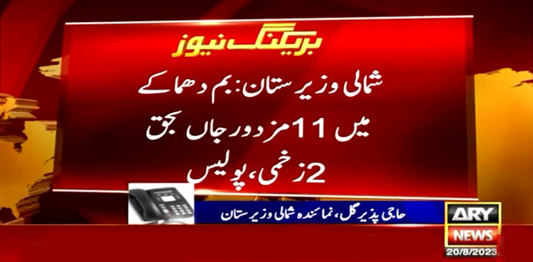 شمالی وزیرستان میں بم دھماکہ، 11 مزدور جاں بحق