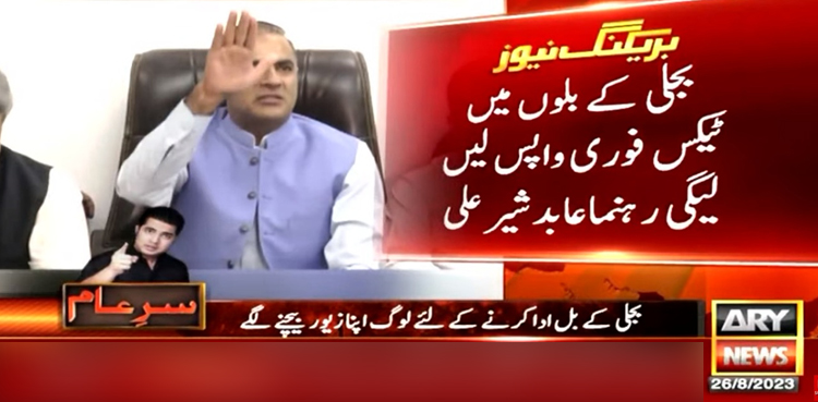 عابد شیر علی کا بجلی کے بلوں سے ٹیکس فوری واپس لینے کا مطالبہ