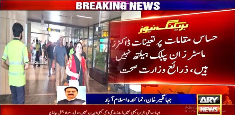 بارڈر ہیلتھ سروسز میں حساس عہدوں پر جونیئر، نا تجربہ کار ڈاکٹرز تعینات