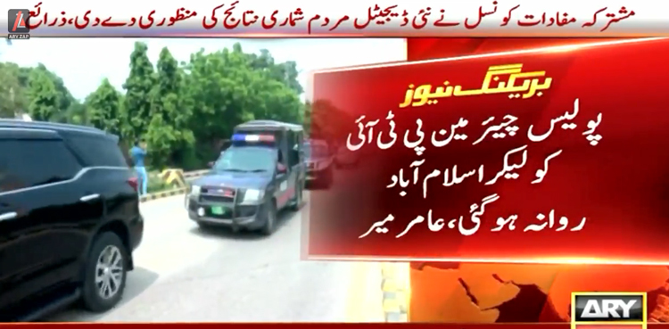 پولیس چیئرمین پی ٹی آئی کو لیکر اسلام آباد روانہ