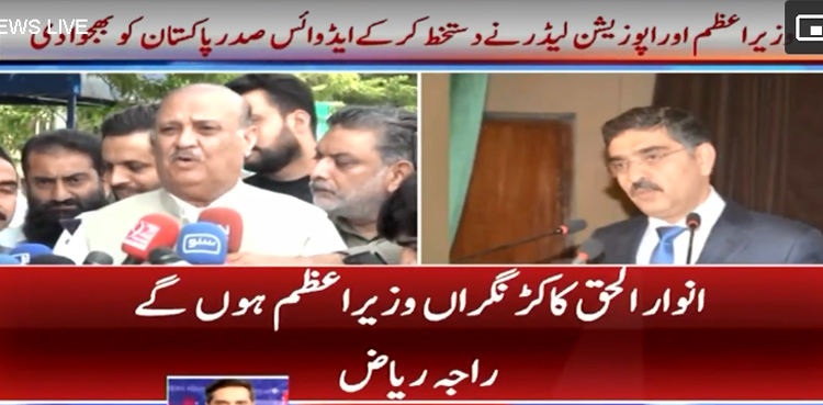 نگراں وزیراعظم  کے نام کا اعلان کردیا گیا