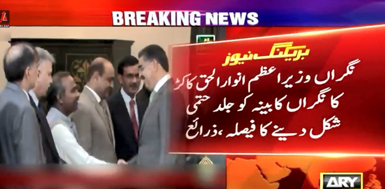 نگراں وزیراعظم کی کابینہ میں وزیرکون کون ہوگا؟ انوار الحق کاکڑ نے مشاورت شروع کردی