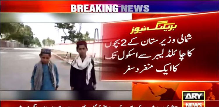 شمالی وزیرستان کے دو بچوں کا چائلڈ لیبر سے اسکول تک کا ایک منفرد سفر