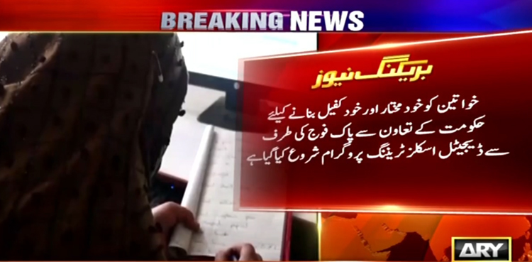 جنوبی وزیرستان : خواتین کو خود مختار بنانے کیلئے پاک فوج کی جانب سے ڈیجیٹل اسکلز ٹریننگ پروگرام کا آغاز