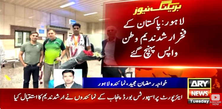 ارشد ندیم کا وطن واپسی پر شاندار استقبال
