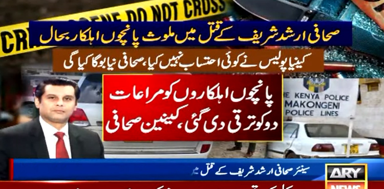ارشد شریف کے قتل میں ملوث کینیا پولیس کے پانچوں اہلکار بغیر احتساب نوکری پر بحال