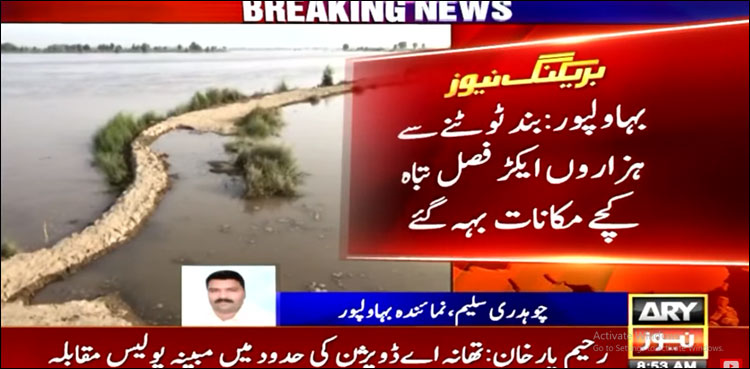 دریائے ستلج ایمپریس برج کے قریب بند ٹوٹ گیا، ہزاروں ایکڑ فصل تباہ