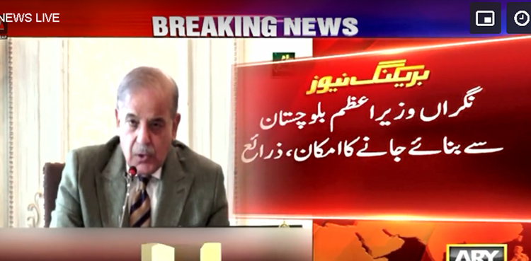 نگراں وزیراعظم بلوچستان سے بنائے جانے کا امکان