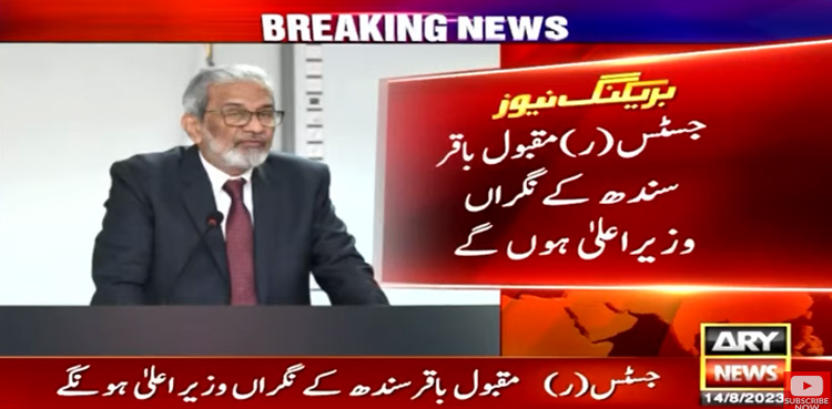 جسٹس (ر) مقبول باقر سندھ کے نگراں وزیر اعلیٰ ہوں گے