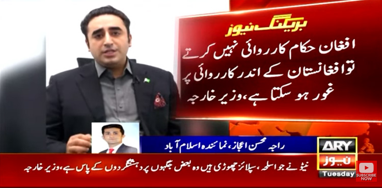 افغان حکام نے کچھ نہ کیا تو افغانستان کے اندر کارروائی پر غور ہوسکتا ہے، بلاول