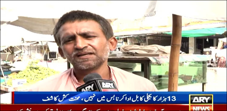 محنت کش نے بجلی بل کی ادائیگی کے لیے گھر کا سامان بیچ دیا