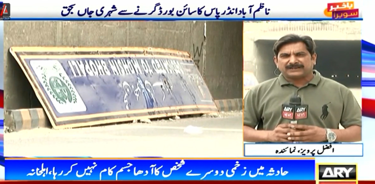 کراچی : سائن بورڈ گرنے سے شہری کی موت، کے ایم سی  نے ذمہ داری منشیات کے عادی افراد پر ڈال دی