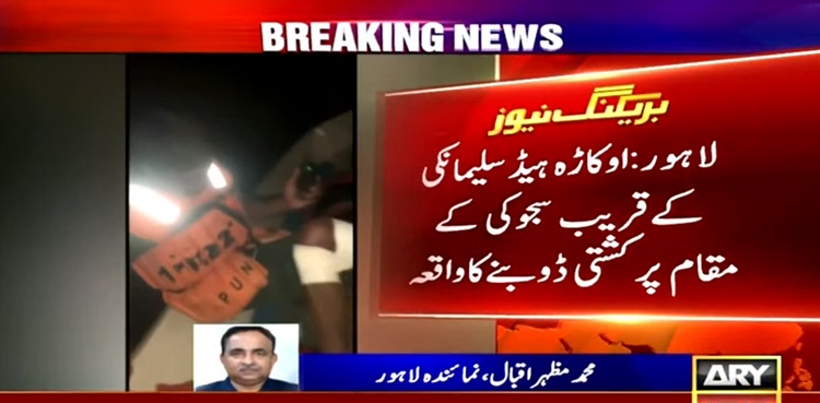 دریائے ستلج میں کشتی الٹ گئی ، بچہ جاں بحق،  10 افراد لاپتہ