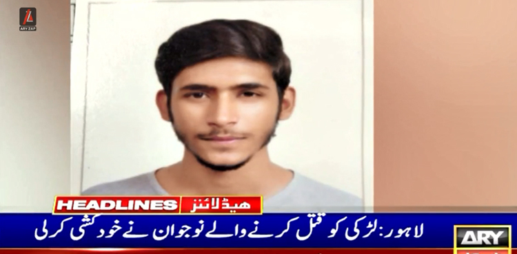 لاہور میں لڑکی کو قتل کرنے والے نوجوان نے  خودکشی کرلی