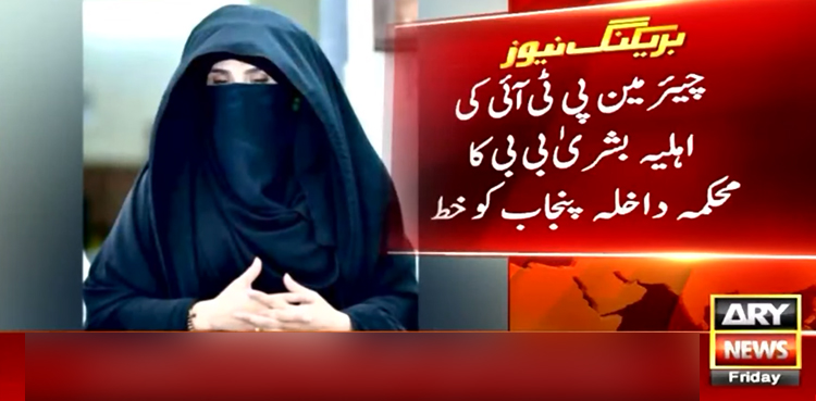 شوہر کو جیل میں بی کلاس کی سہولیات فراہم کی جائیں، بشریٰ بی بی