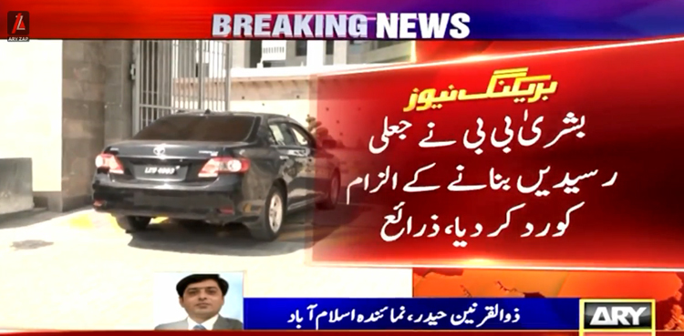 بشریٰ بی بی نے  توشہ خانہ کی گھڑی کی جعلی رسیدیں بنانے کے الزام کو رد کر دیا
