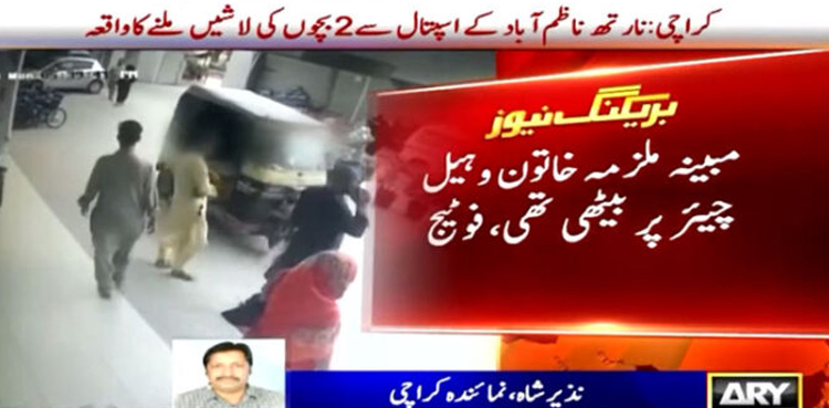 کراچی : اسپتال میں 2 بچوں کی لاشیں چھوڑ کر جانے والی خواتین کی سی سی ٹی وی فوٹیج سامنے آگئی
