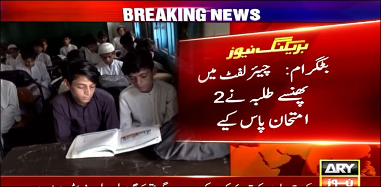 بٹگرام چیئر لفٹ میں پھنسے نویں جماعت کے 3 طلبہ کا رزلٹ آ گیا