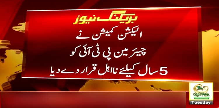 الیکشن کمیشن نے چیئرمین پی ٹی آئی کو 5 سال کیلیے نااہل قرار دے دیا