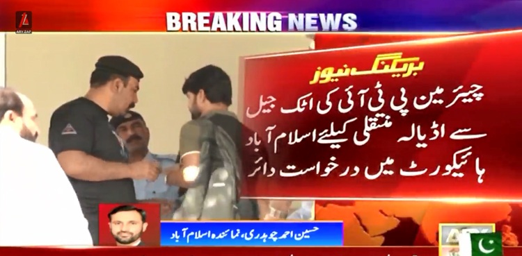 چیئرمین پی ٹی آئی کی اٹک جیل سے اڈیالہ منتقلی کیلئے  درخواست دائر