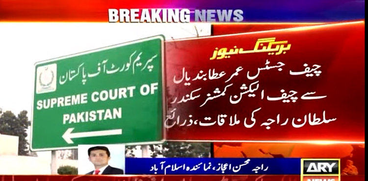 عام انتخابات کا معاملہ ،  چیف جسٹس سے چیف الیکشن کمشنر کی اہم  ملاقات