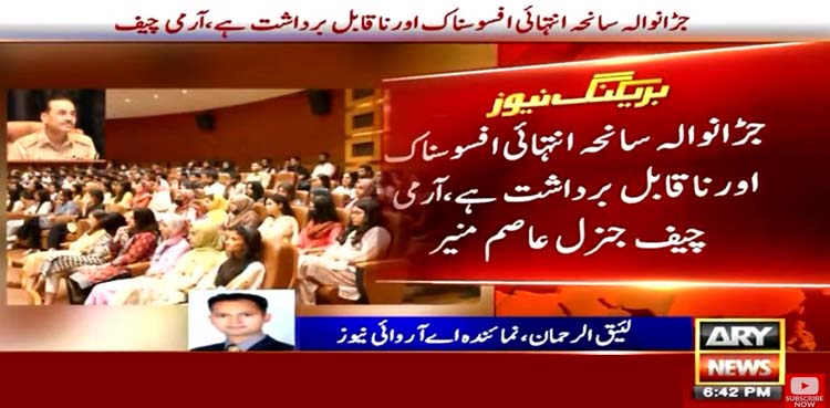 آرمی چیف جڑانوالہ سانحہ