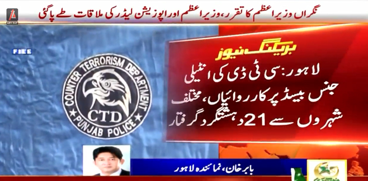 پنجاب میں سی ٹی ڈی کی  کارروائیاں،  21 دہشت گرد گرفتار