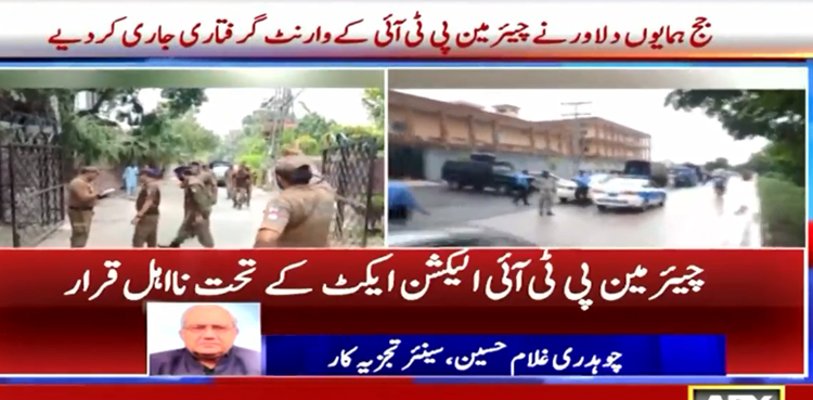 توشہ خانہ کیس:  چیئرمین پی ٹی آئی 5 سال کے لیے نااہل قرار،  وارنٹ گرفتاری جاری