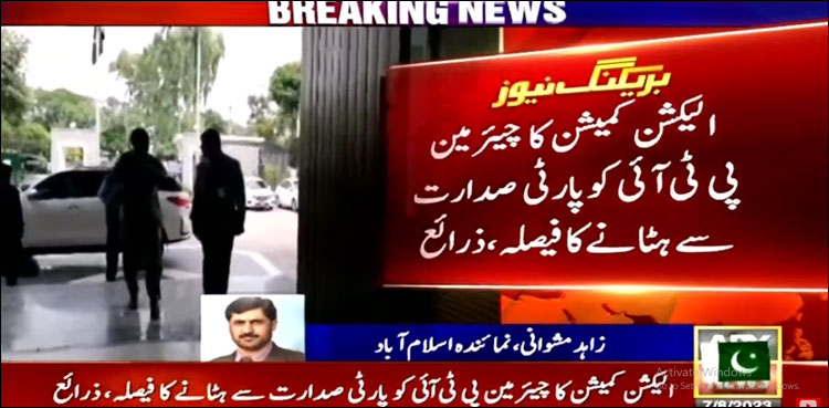 الیکشن کمیشن کا چیئرمین پی ٹی آئی کو پارٹی صدارت سے ہٹانے کا فیصلہ