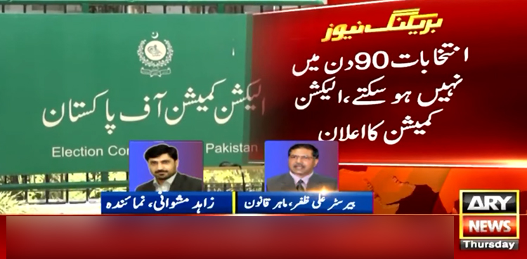 ’انتخابات 90 دن میں نہیں ہو سکتے‘؛ الیکشن کمیشن کا حلقہ بندیوں کے شیڈول کا اعلان