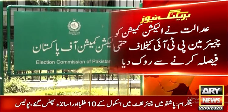 عدالت نے الیکشن کمیشن کو چیئرمین پی ٹی آئی کے خلاف حتمی فیصلہ کرنے سے روک دیا