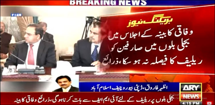 وفاقی کابینہ کے اجلاس میں بجلی بلوں میں صارفین کو ریلیف دینے کا فیصلہ نہ ہو سکا