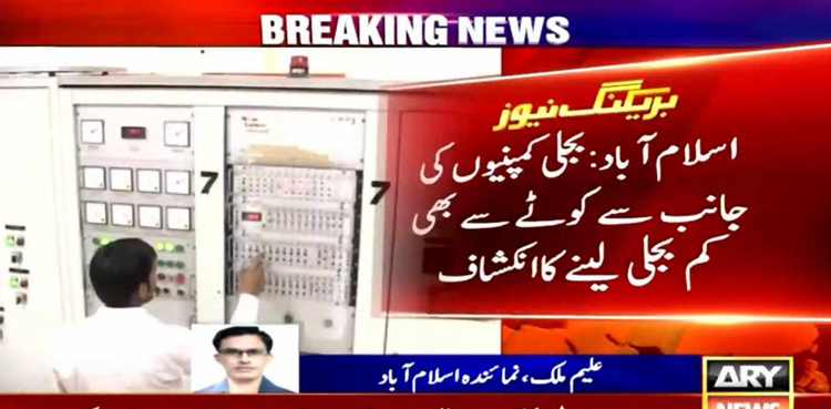 بجلی کمپنیوں کی جانب کوٹے سے بھی کم بجلی لینے کا انکشاف