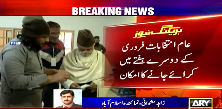 ملک میں عام انتخابات فروری کے دوسرے ہفتے میں کرائے جانے کا امکان