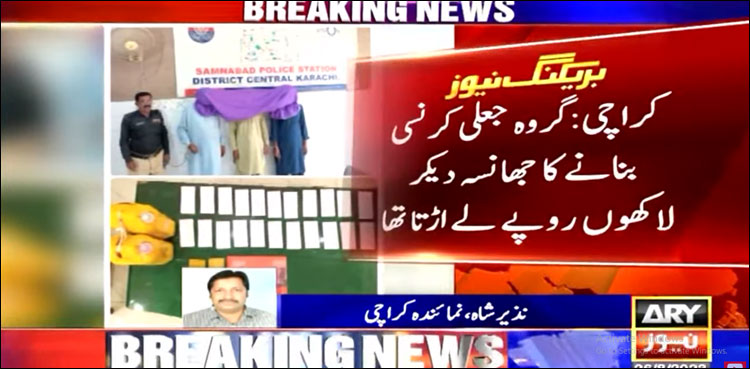 جعلی کرنسی کی ڈائی بیچنے کا جھانسہ دینے والے 3 نوسرباز پکڑے گئے