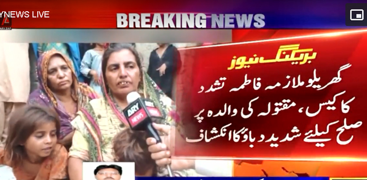 مقتولہ کمسن گھریلو ملازمہ فاطمہ کی والدہ پر صلح کیلئے شدید دباؤ کا انکشاف