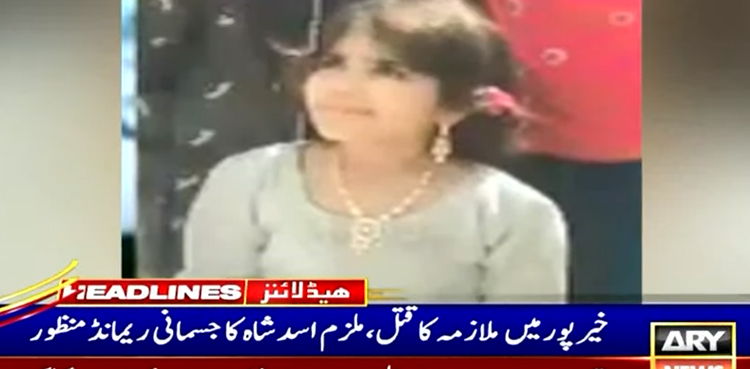 گھریلو ملازمہ کا مبینہ تشدد سے قتل ، مرکزی ملزم 4 روزہ جسمانی ریمانڈ پر پولیس کے حوالے