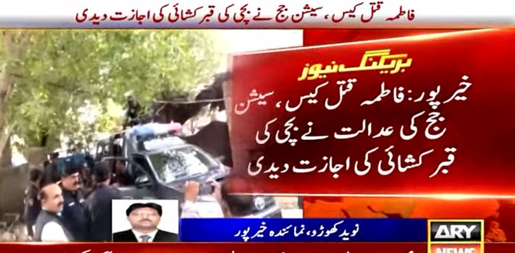 فاطمہ قتل کیس