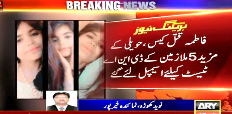 فاطمہ قتل کیس میں اہم پیش رفت