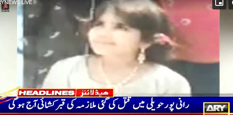 رانی پور حویلی میں قتل ہونے والی گھریلو ملازمہ فاطمہ کی قبر کشائی آج ہوگی