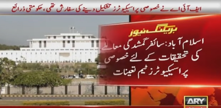 سائفر گمشدگی تحقیقات