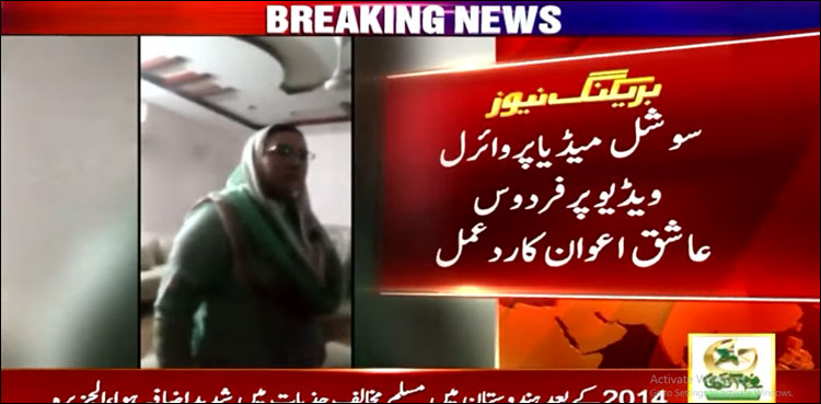 فردوس عاشق کا ملازمہ سے بدتمیزی کی ویڈیو پر رد عمل