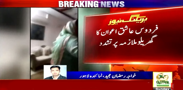 فردوس عاشق اعوان کا اپنی ملازمہ پر تشدد، ویڈیو سامنے آگئی