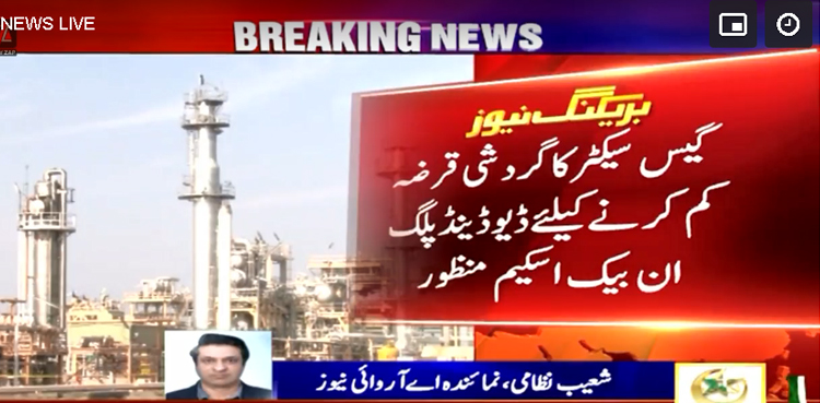 گیس سیکٹر کا گردشی قرضہ کم کرنے کیلئے ڈیوڈینڈپلگ ان بیک اسکیم منظور