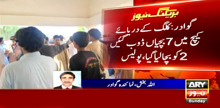 گوادر : دریا میں ڈوب کر سات بچیاں جاں بحق