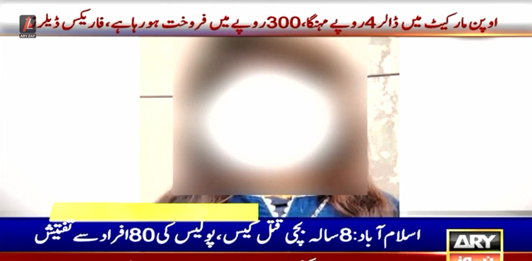 اسلام آباد میں  8 سالہ بچی کا زیادتی کے بعد قتل