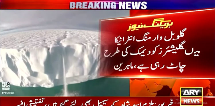’روز محشر‘ نامی گلیشیئر خطرے میں گرفتار، سائنس دانوں نے خطرے کی گھنٹی بجا دی