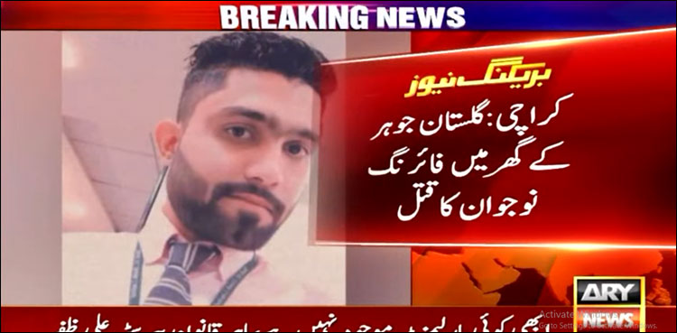 کراچی کے علاقے گلستان جوہر میں گھر کے اندر فائرنگ کے پراسرار واقعے میں نوجوان قتل