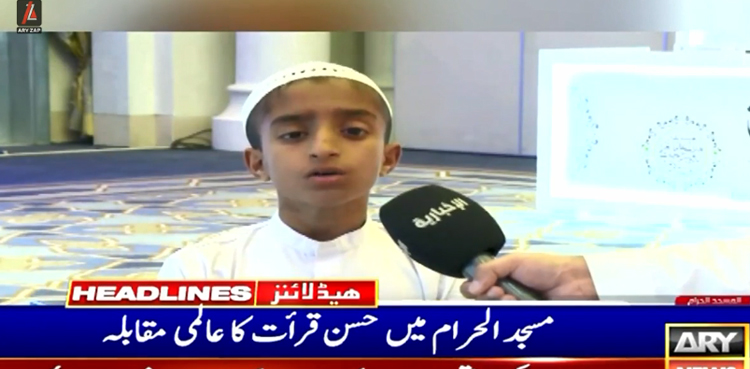 مسجد الحرام میں حسن قرأت کا عالمی مقابلہ،  پاکستانی طالب علم  فائنل راؤنڈ میں پہنچ گیا